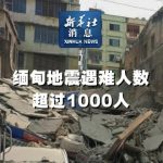 缅甸地震遇难人数超过1000人-博彩天堂-博彩排名-博彩平台网