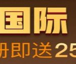 完美国际注册完善信息送25彩金,每日1000个名额-博彩天堂-博彩排名-博彩平台网