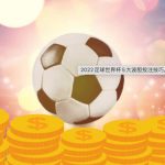 10分钟带你看懂足球波胆玩法-博彩天堂-博彩排名-博彩平台网