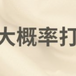 射龙门大概率打法解析,从入门到高手-博彩天堂-博彩排名-博彩平台网