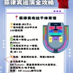 菲律宾权志龙演唱会全攻略!权志龙的兵在哪-博彩天堂-博彩排名-博彩平台网