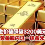 国际新闻 黄金价格飙破3200美元-博彩天堂-博彩排名-博彩平台网