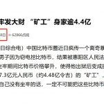 网传“偷电挖币哥”出狱身家8亿？其实是5年前的旧闻翻炒-博彩天堂-博彩排名-博彩平台网
