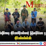 5名缅甸公民从妙瓦底非法入境泰国 被泰军当场逮捕-博彩天堂-博彩排名-博彩平台网